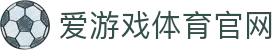 爱游戏 (AYX)官方网站登录 - AYX SPORTS 体育平台